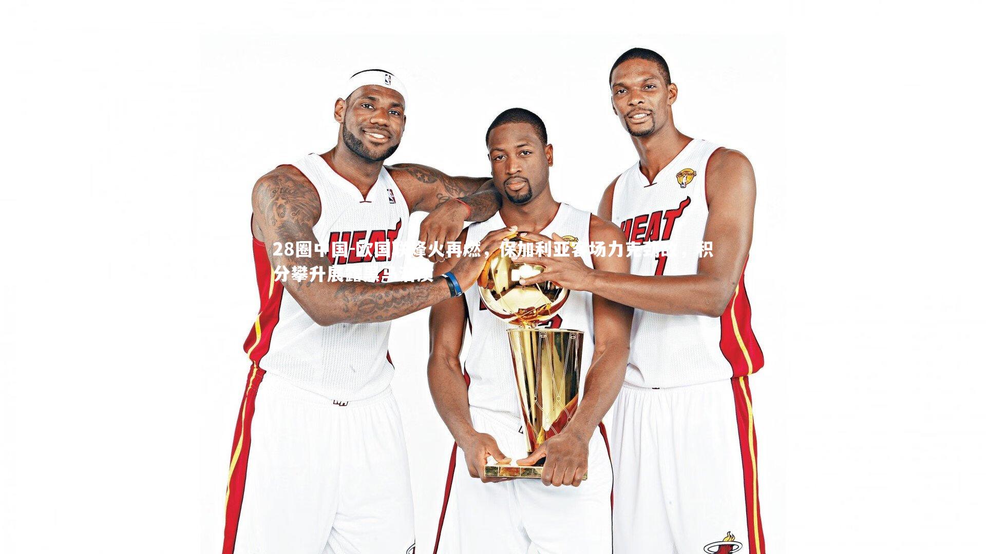 欧国联烽火再燃，保加利亚客场力克劲敌，积分攀升展露黑马潜质