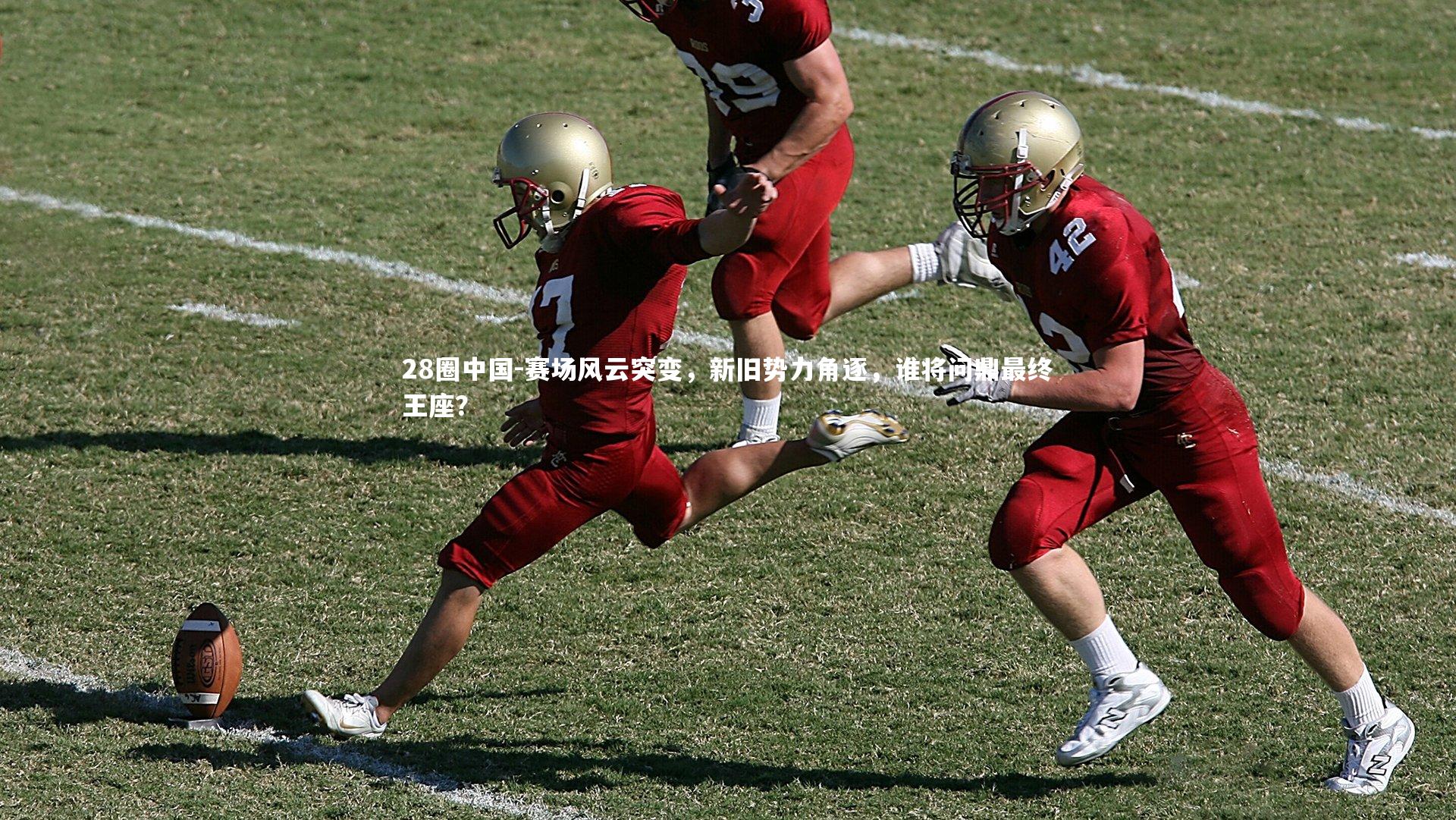 赛场风云突变，新旧势力角逐，谁将问鼎最终王座？