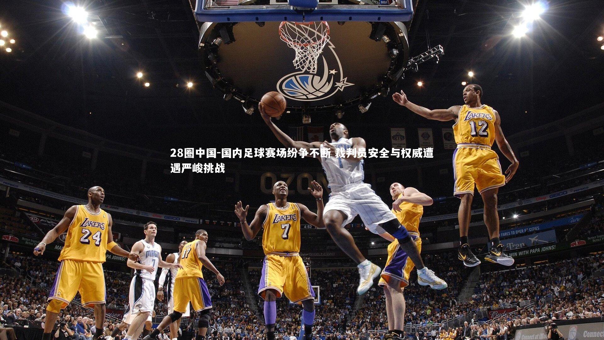 国内足球赛场纷争不断 裁判员安全与权威遭遇严峻挑战