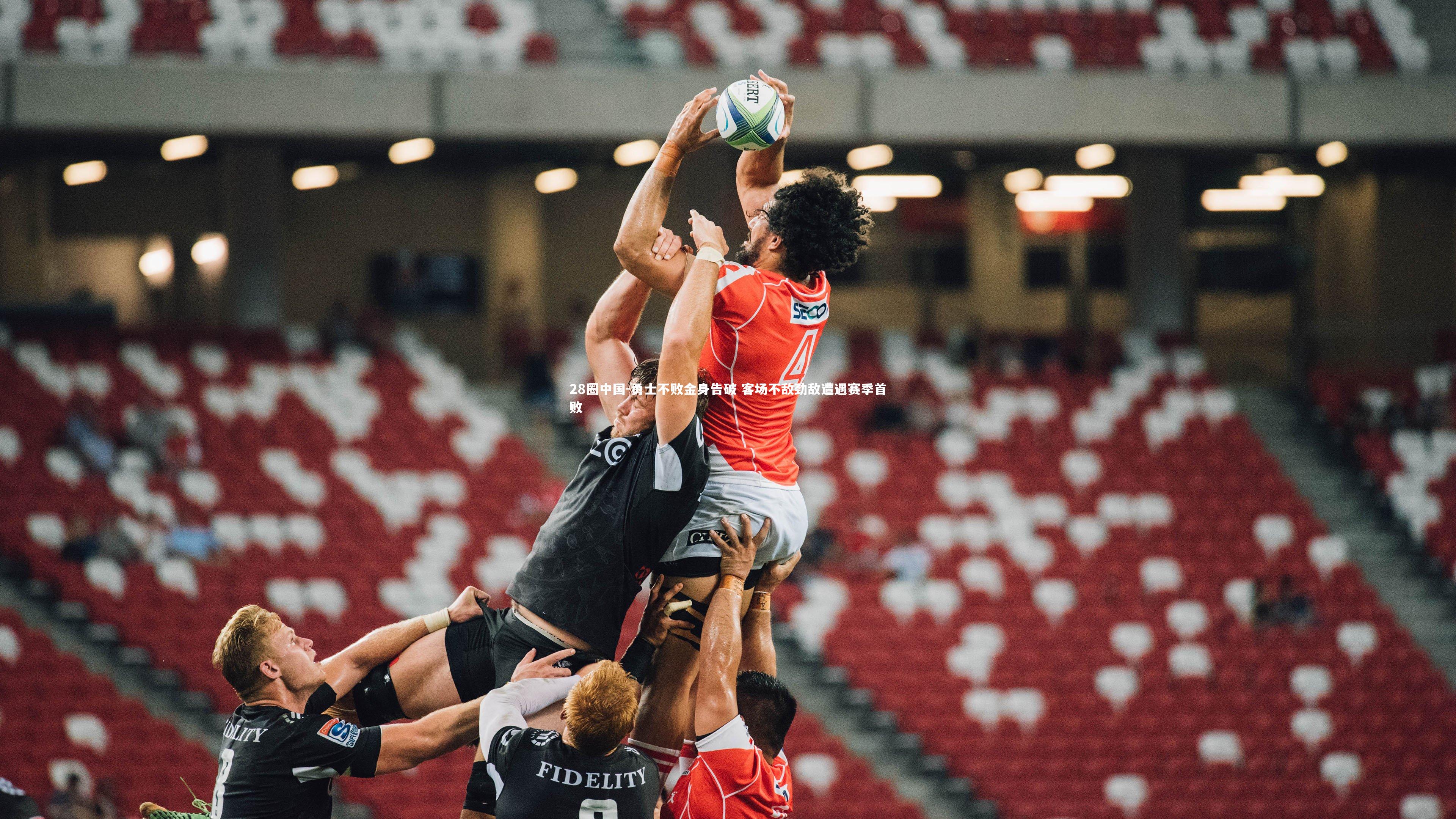 勇士不败金身告破 客场不敌劲敌遭遇赛季首败