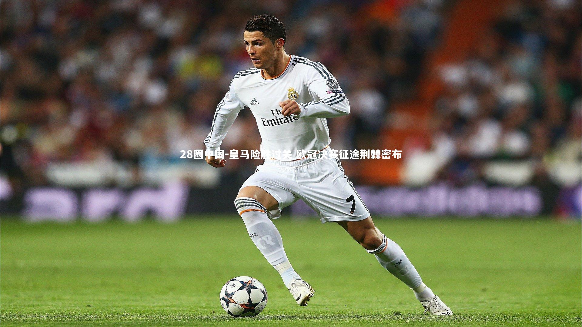 皇马险胜过关 欧冠决赛征途荆棘密布