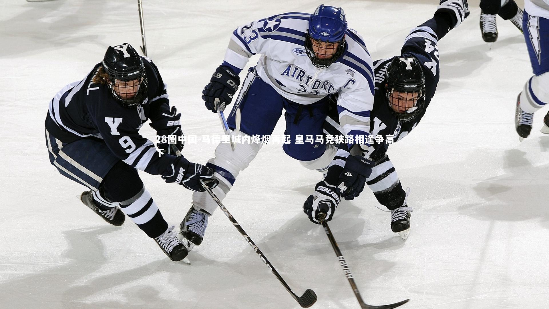 马德里城内烽烟再起 皇马马竞狭路相逢争高下