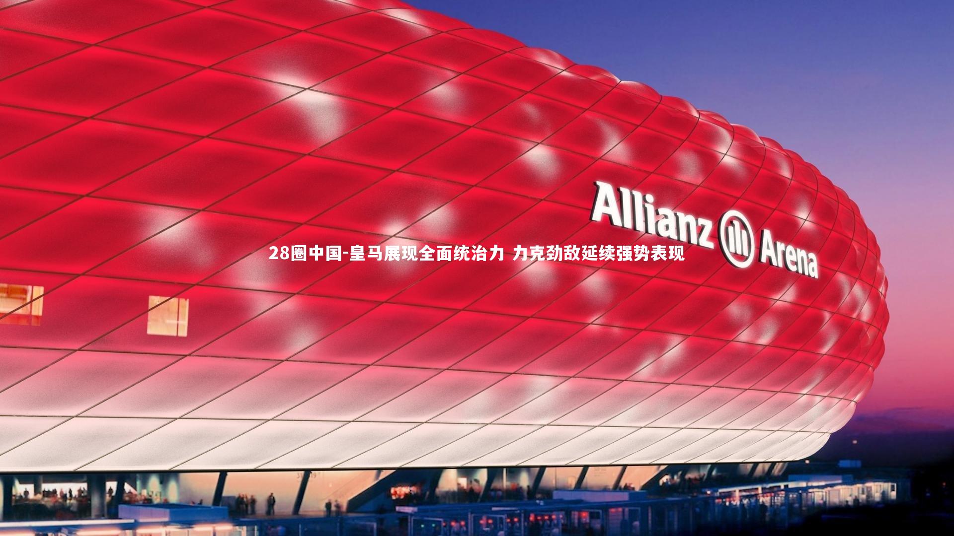 皇马展现全面统治力 力克劲敌延续强势表现