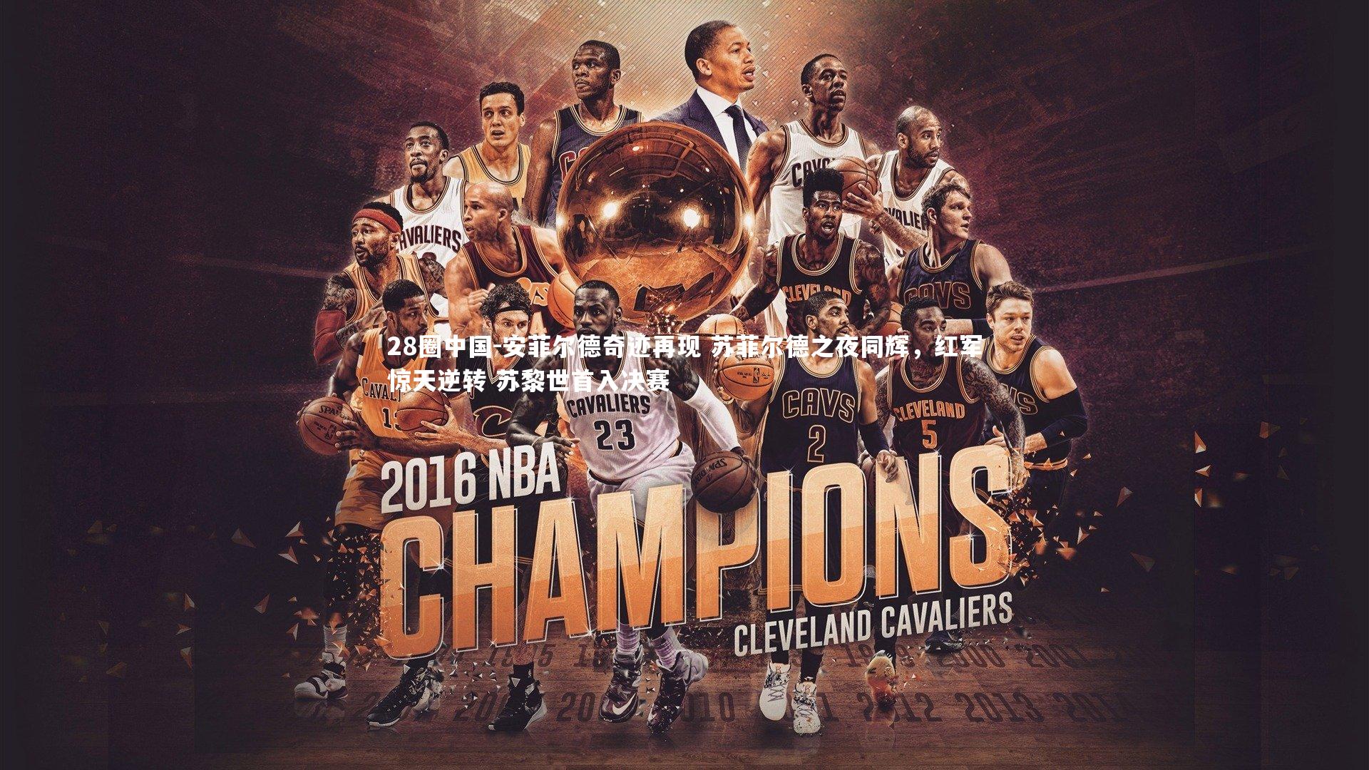 安菲尔德奇迹再现 苏菲尔德之夜同辉，红军惊天逆转 苏黎世首入决赛