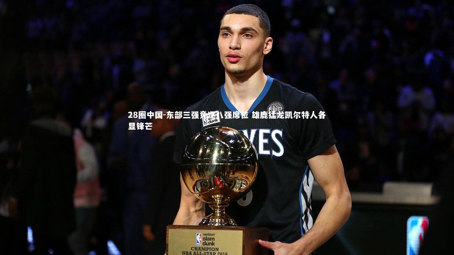 东部三强竞逐八强席位 雄鹿猛龙凯尔特人各显锋芒