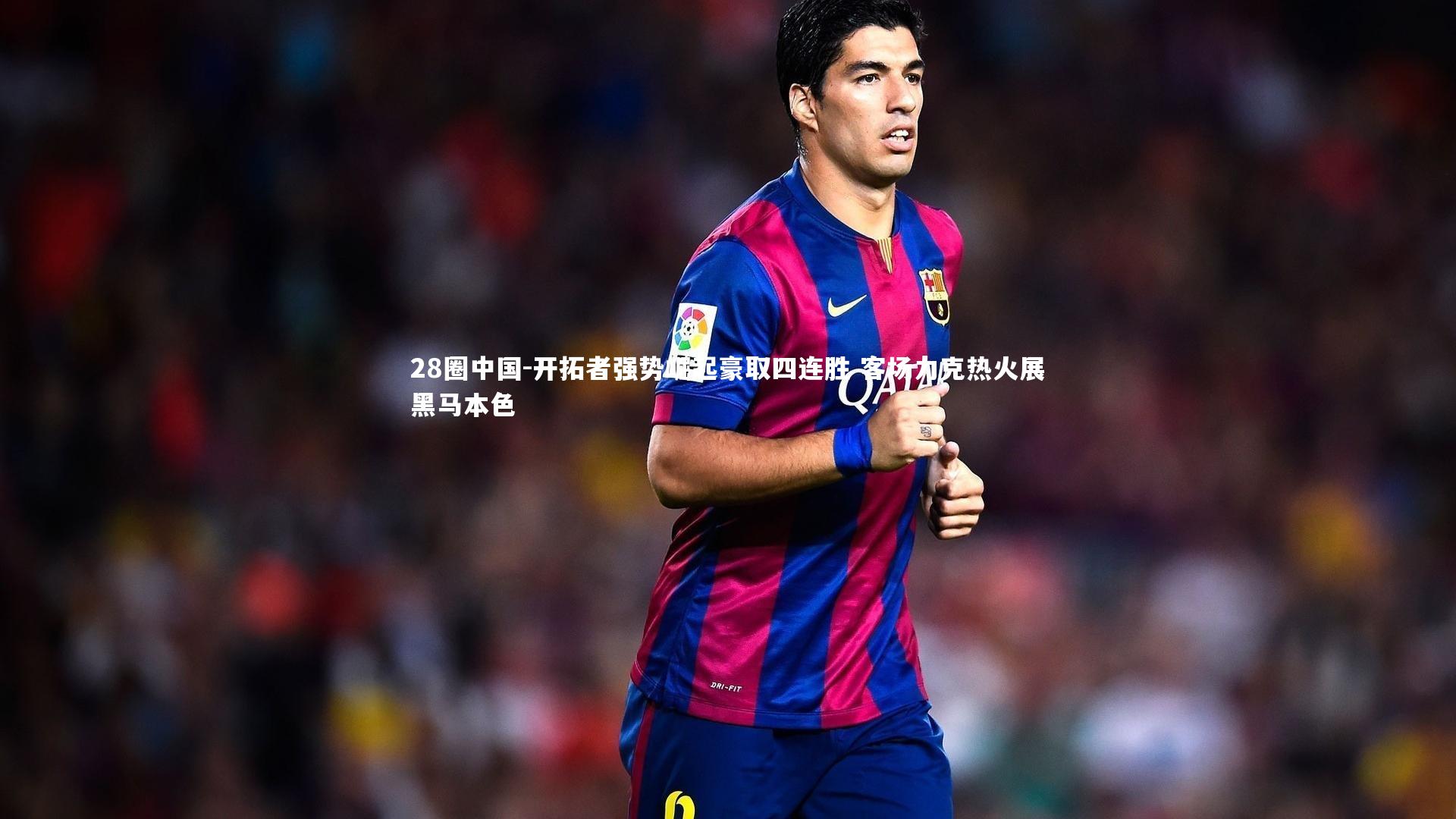 开拓者强势崛起豪取四连胜 客场力克热火展黑马本色