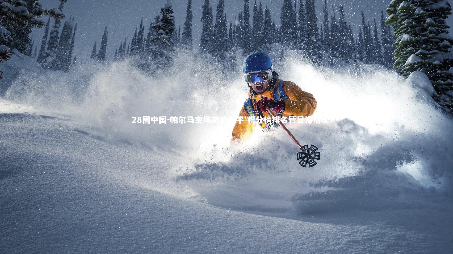 帕尔马主场激战憾平 积分榜排名暂显滞后