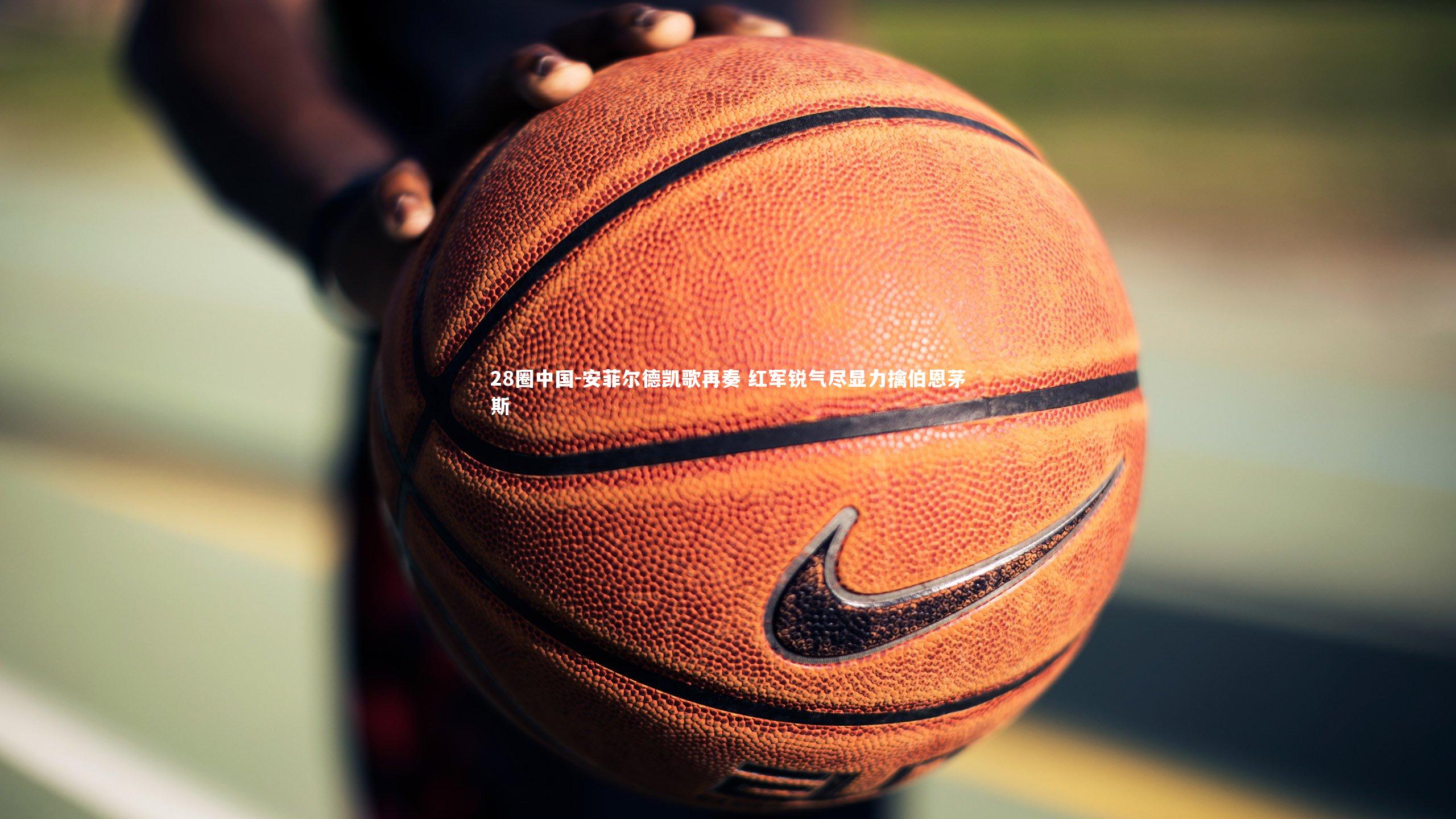 安菲尔德凯歌再奏 红军锐气尽显力擒伯恩茅斯