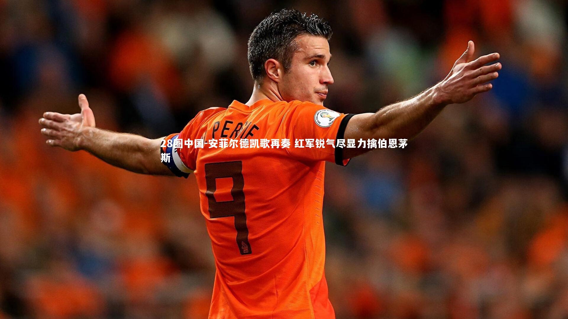 安菲尔德凯歌再奏 红军锐气尽显力擒伯恩茅斯