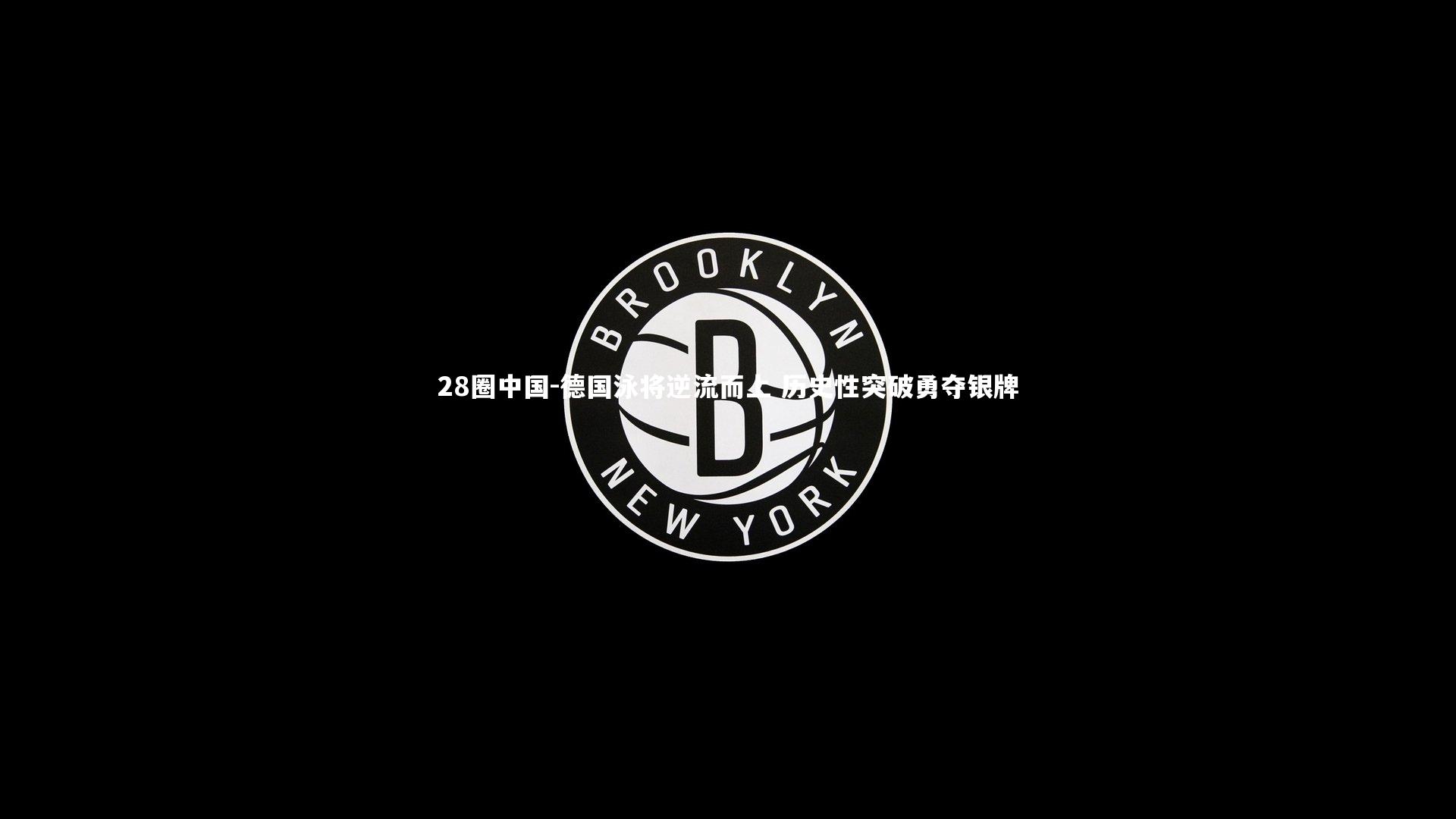 德国泳将逆流而上 历史性突破勇夺银牌