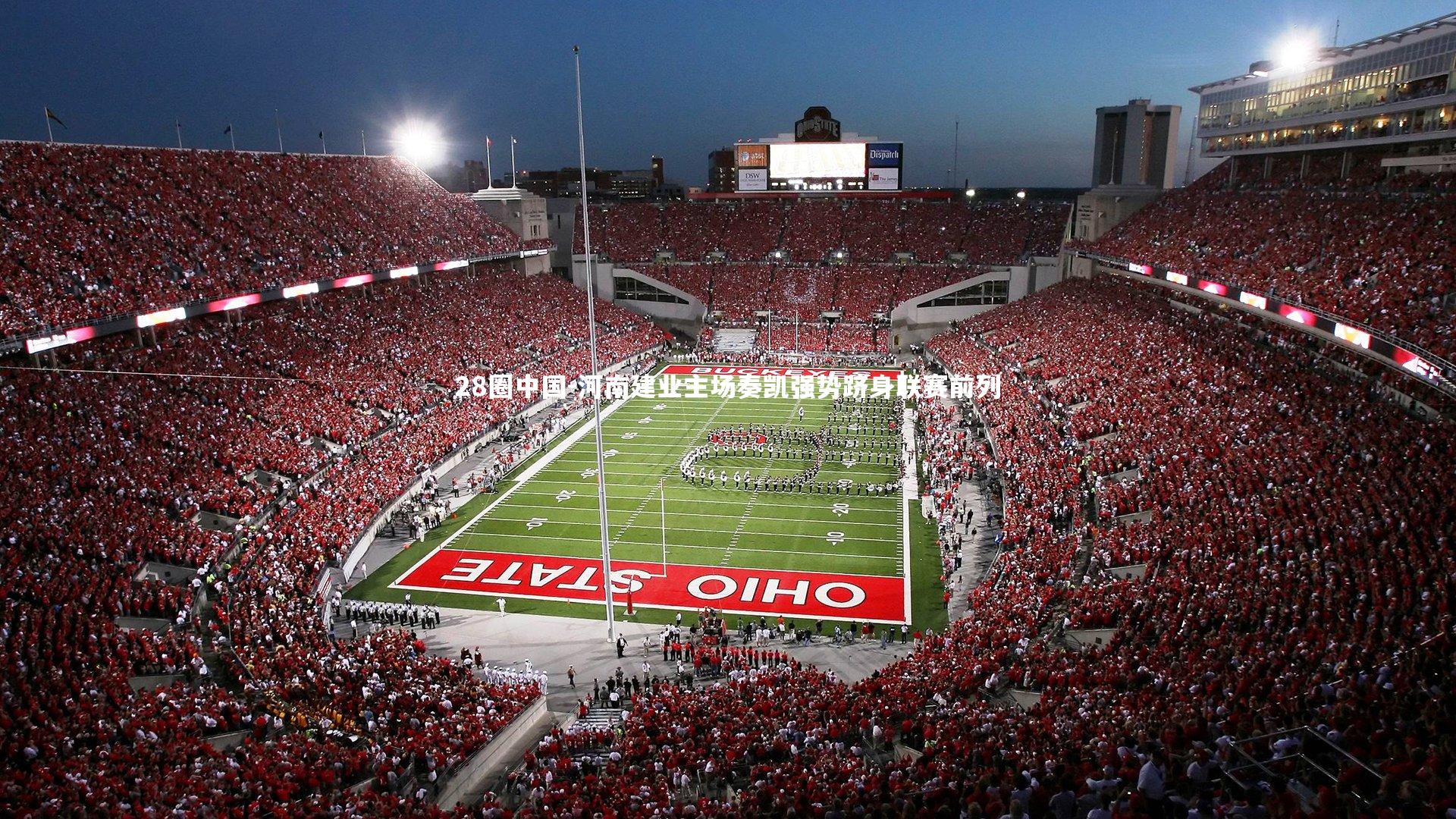 河南建业主场奏凯强势跻身联赛前列