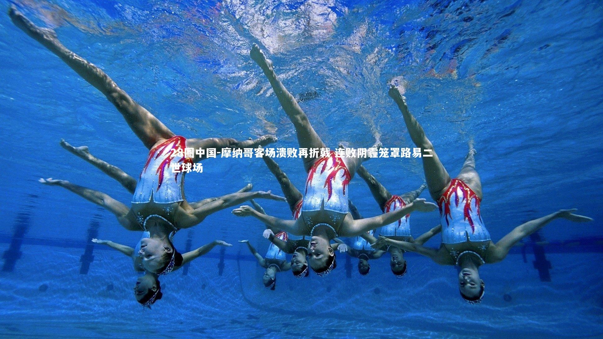 摩纳哥客场溃败再折戟 连败阴霾笼罩路易二世球场