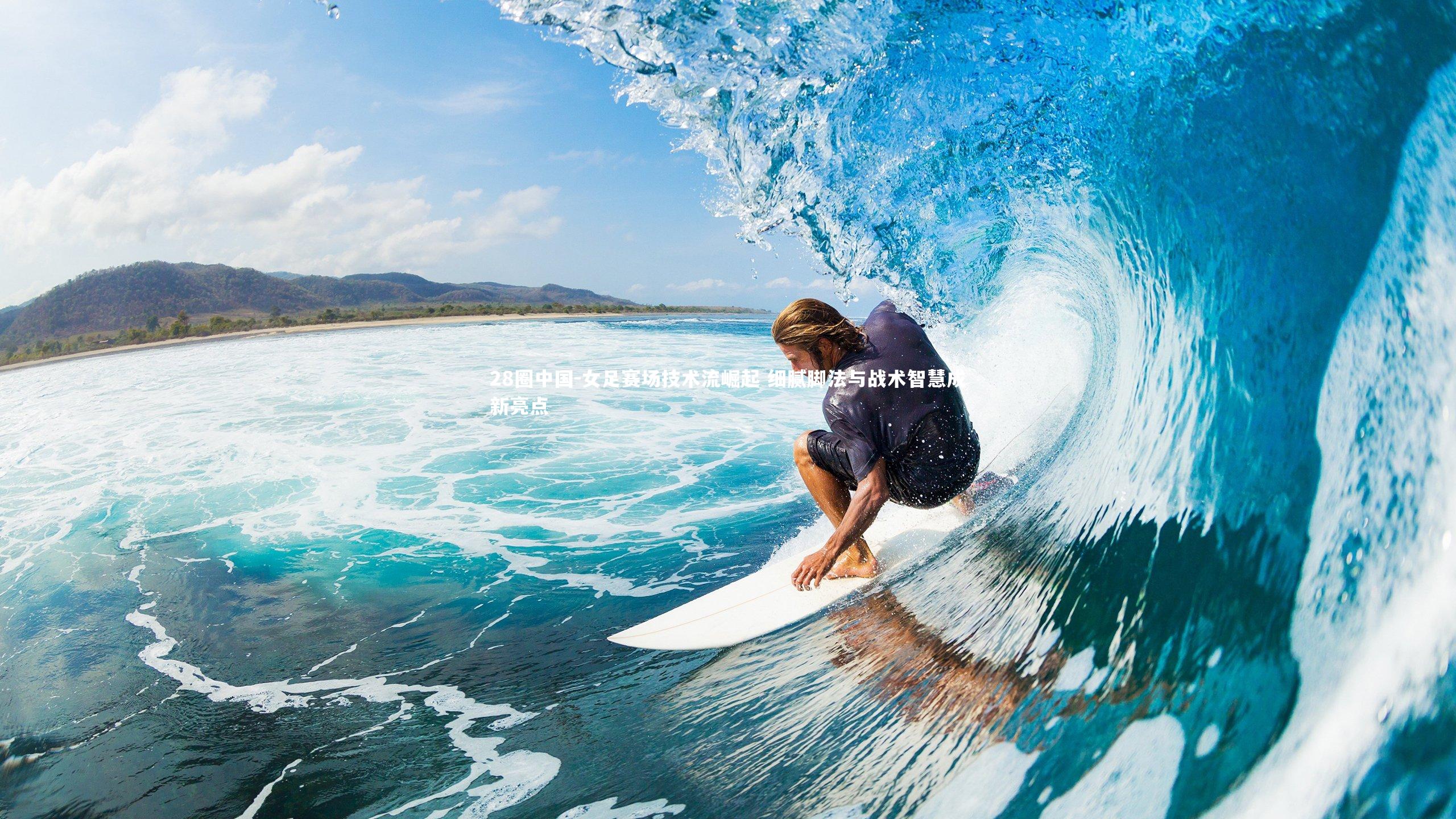 女足赛场技术流崛起 细腻脚法与战术智慧成新亮点