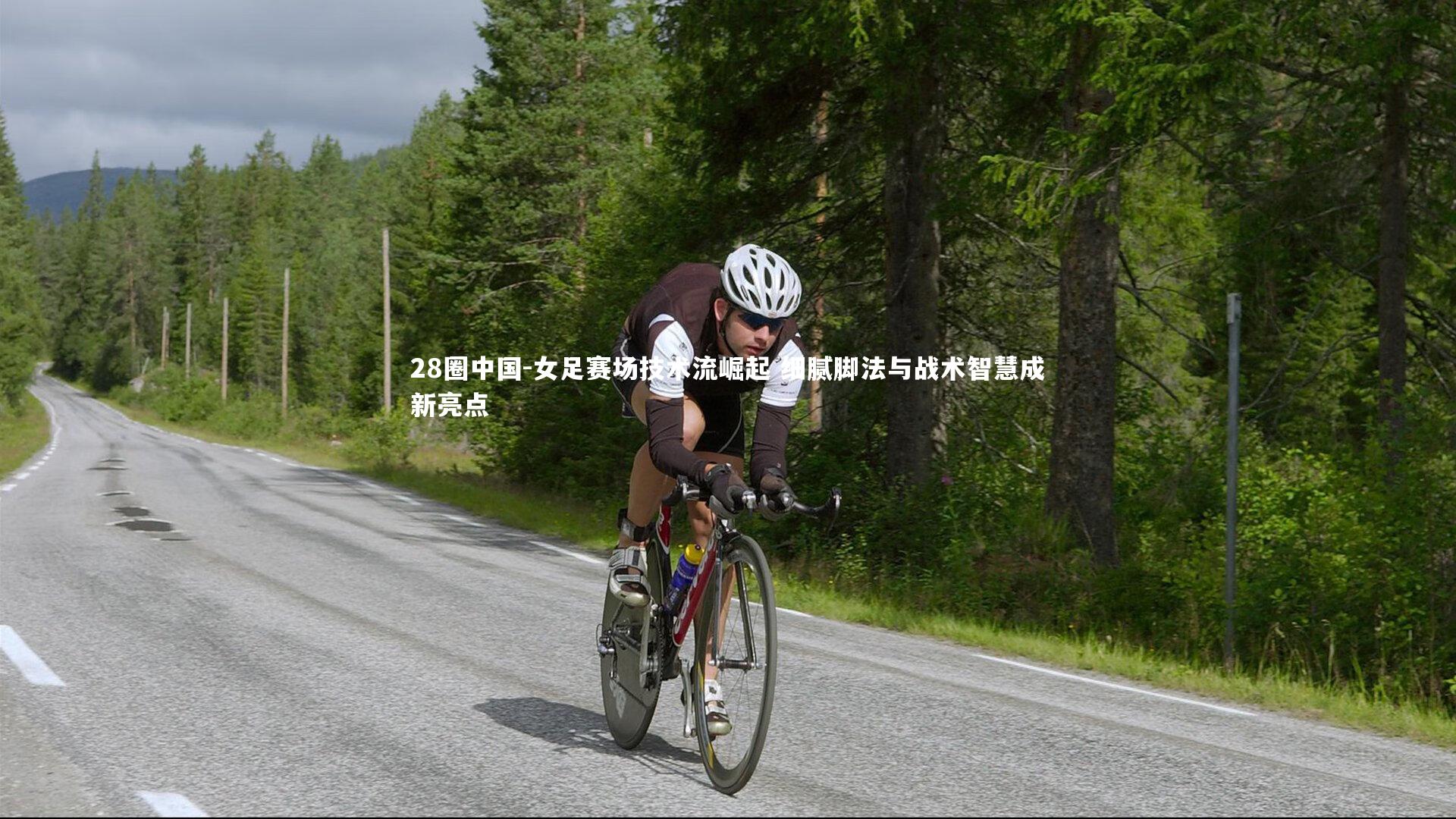 女足赛场技术流崛起 细腻脚法与战术智慧成新亮点