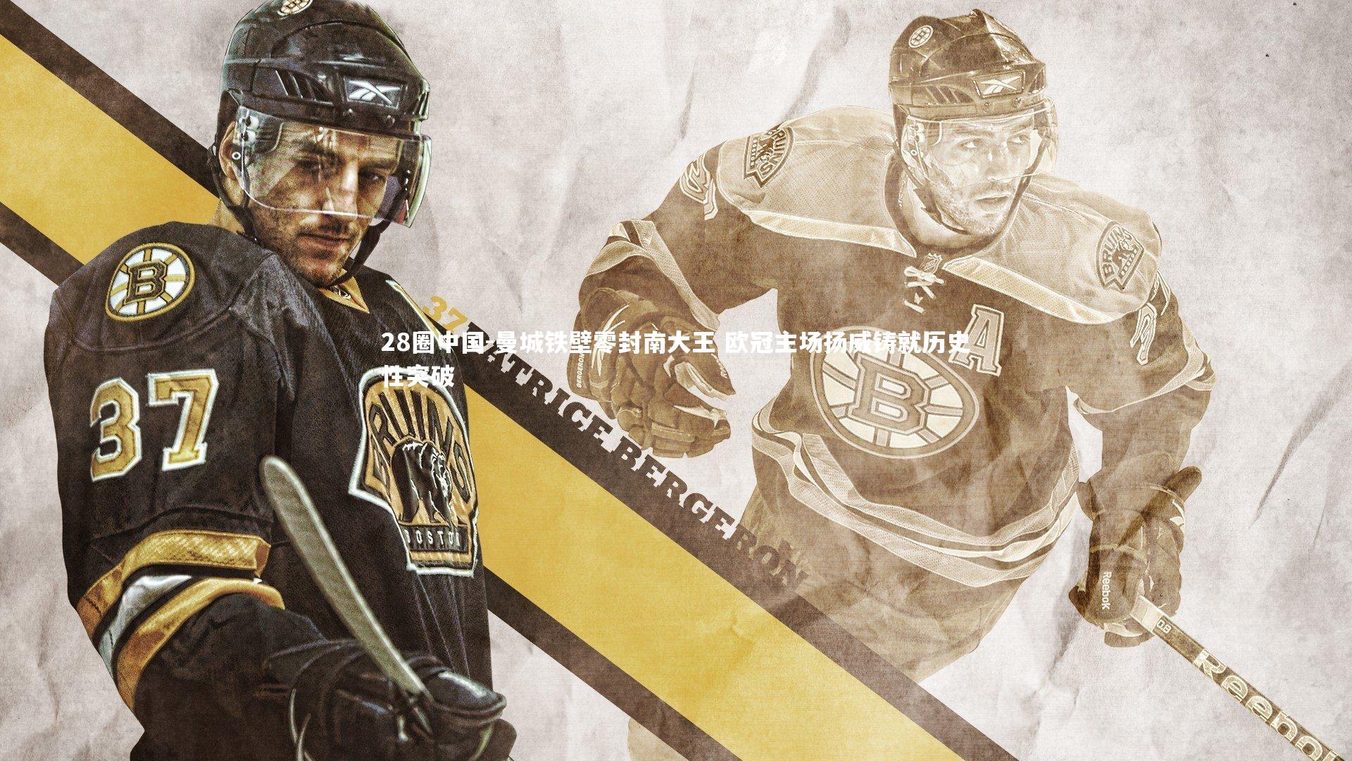 曼城铁壁零封南大王 欧冠主场扬威铸就历史性突破