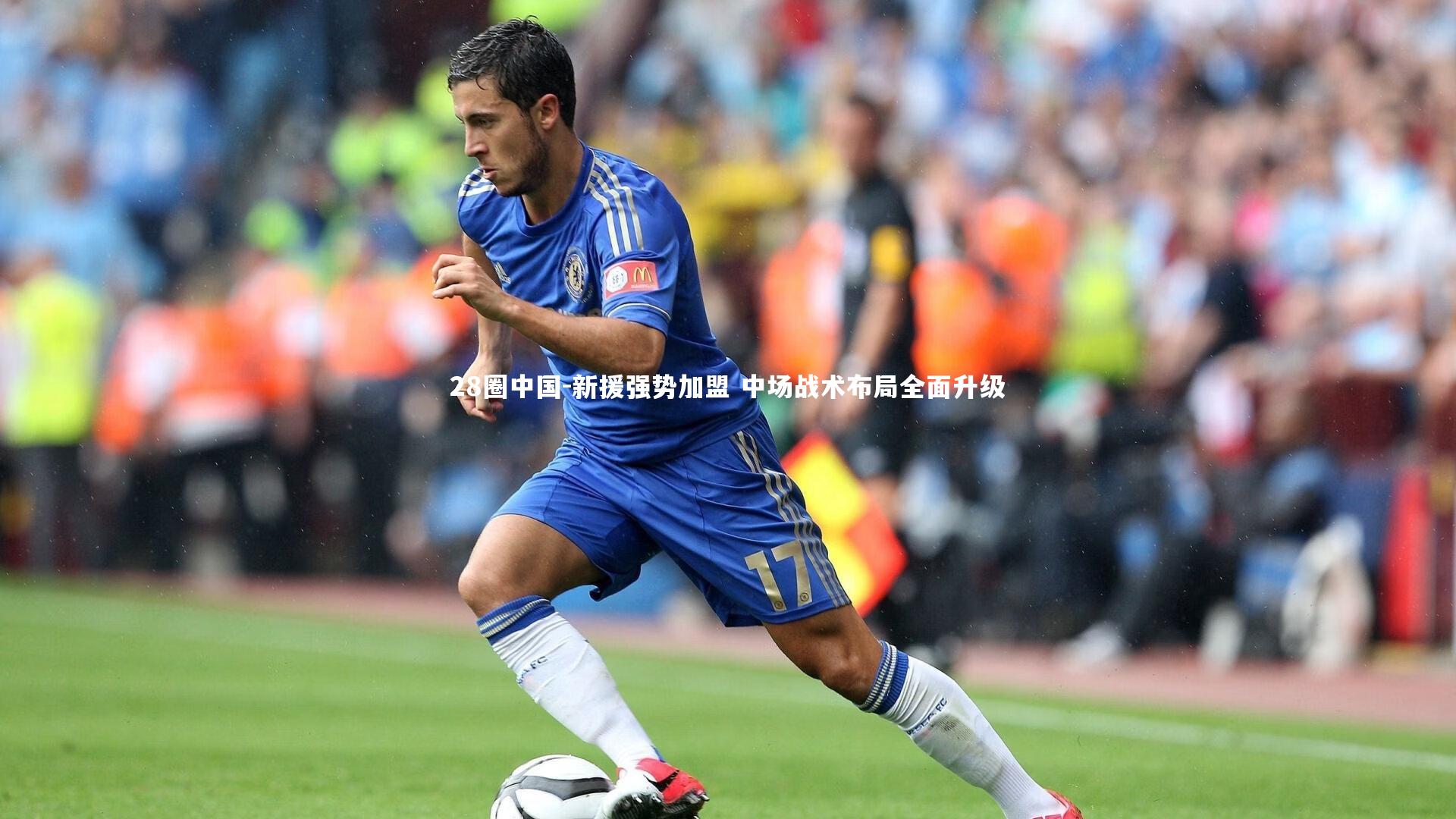 新援强势加盟 中场战术布局全面升级