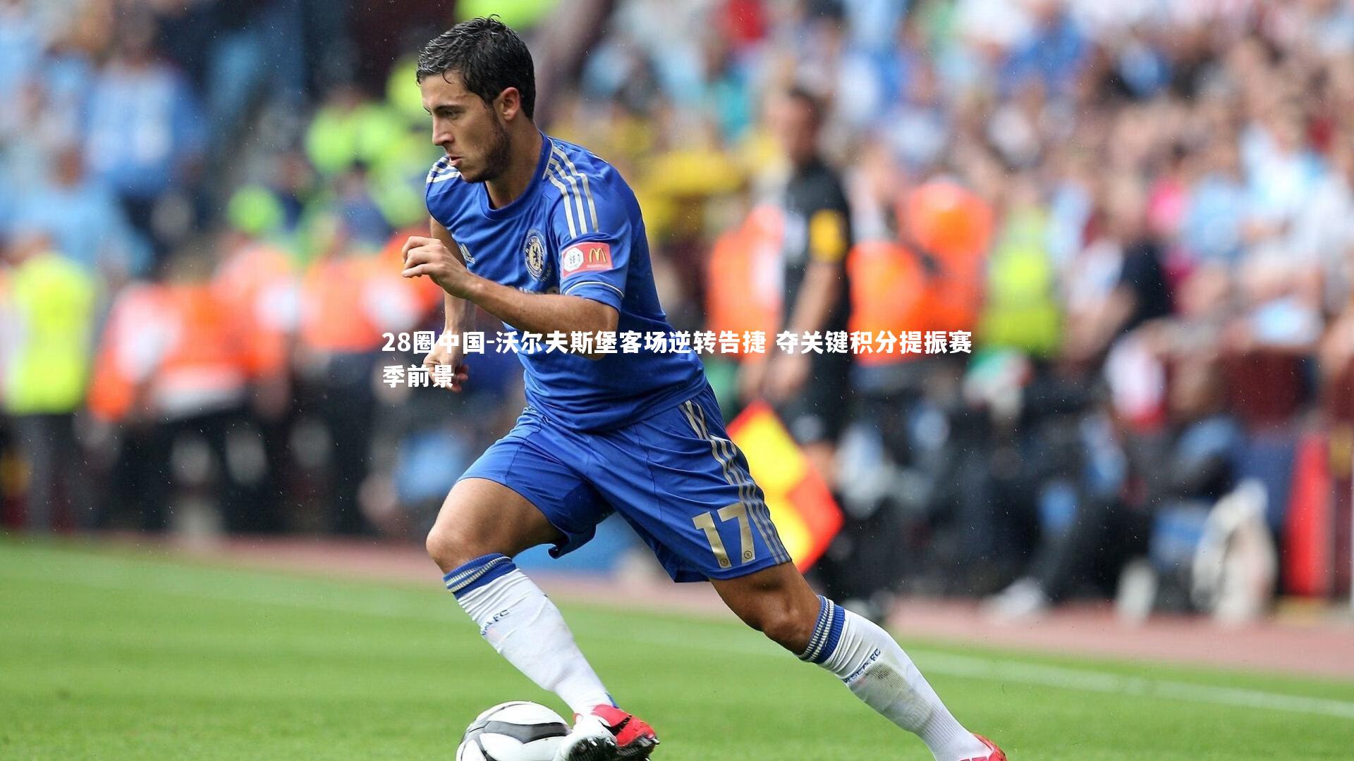 沃尔夫斯堡客场逆转告捷 夺关键积分提振赛季前景