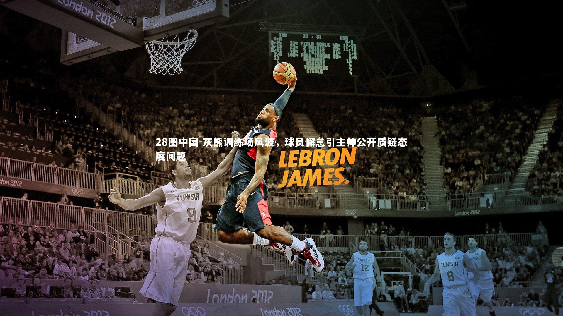 灰熊训练场风波，球员懈怠引主帅公开质疑态度问题