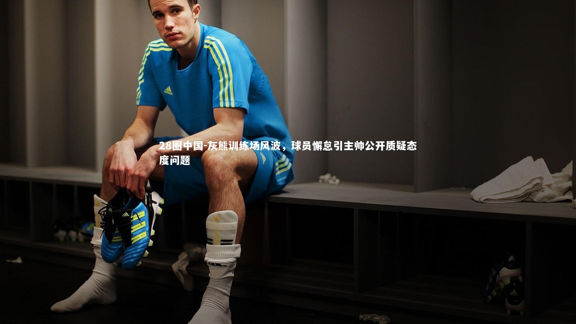 灰熊训练场风波，球员懈怠引主帅公开质疑态度问题