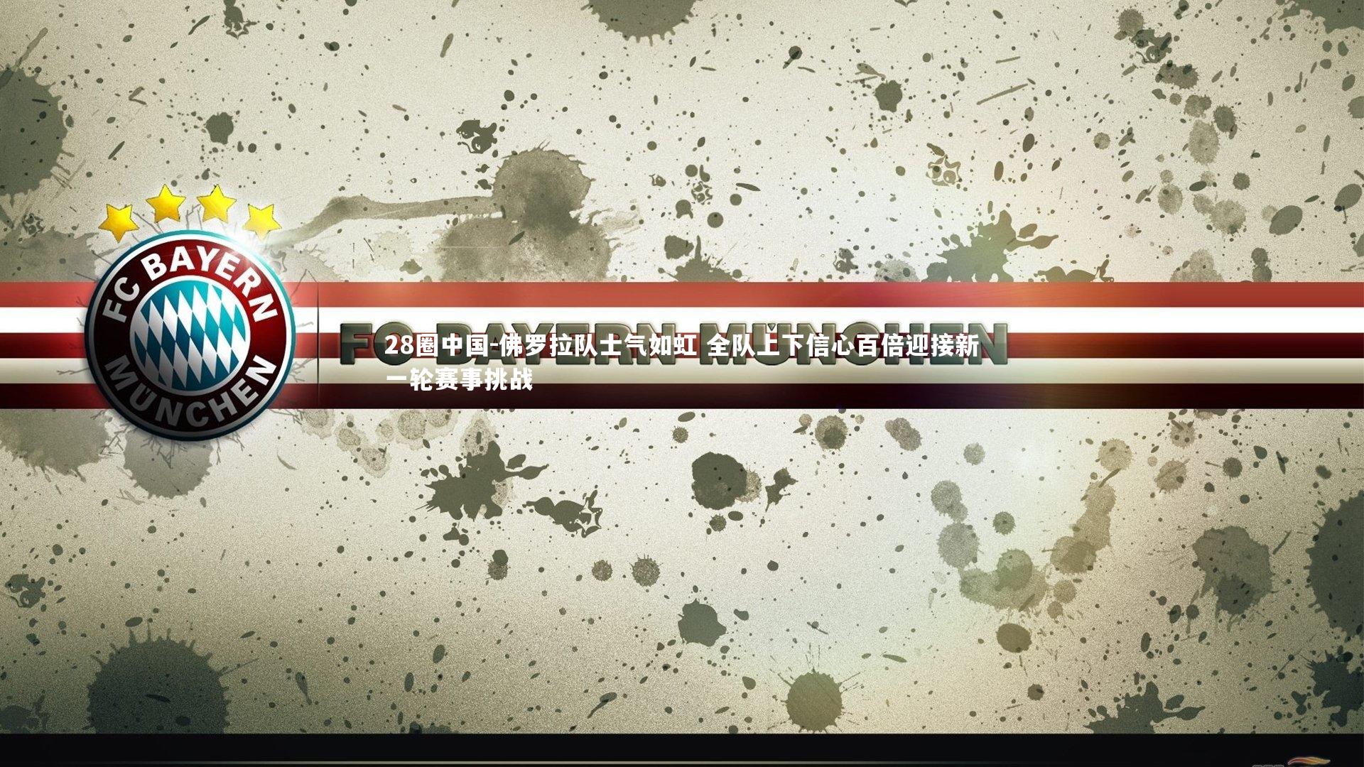 佛罗拉队士气如虹 全队上下信心百倍迎接新一轮赛事挑战