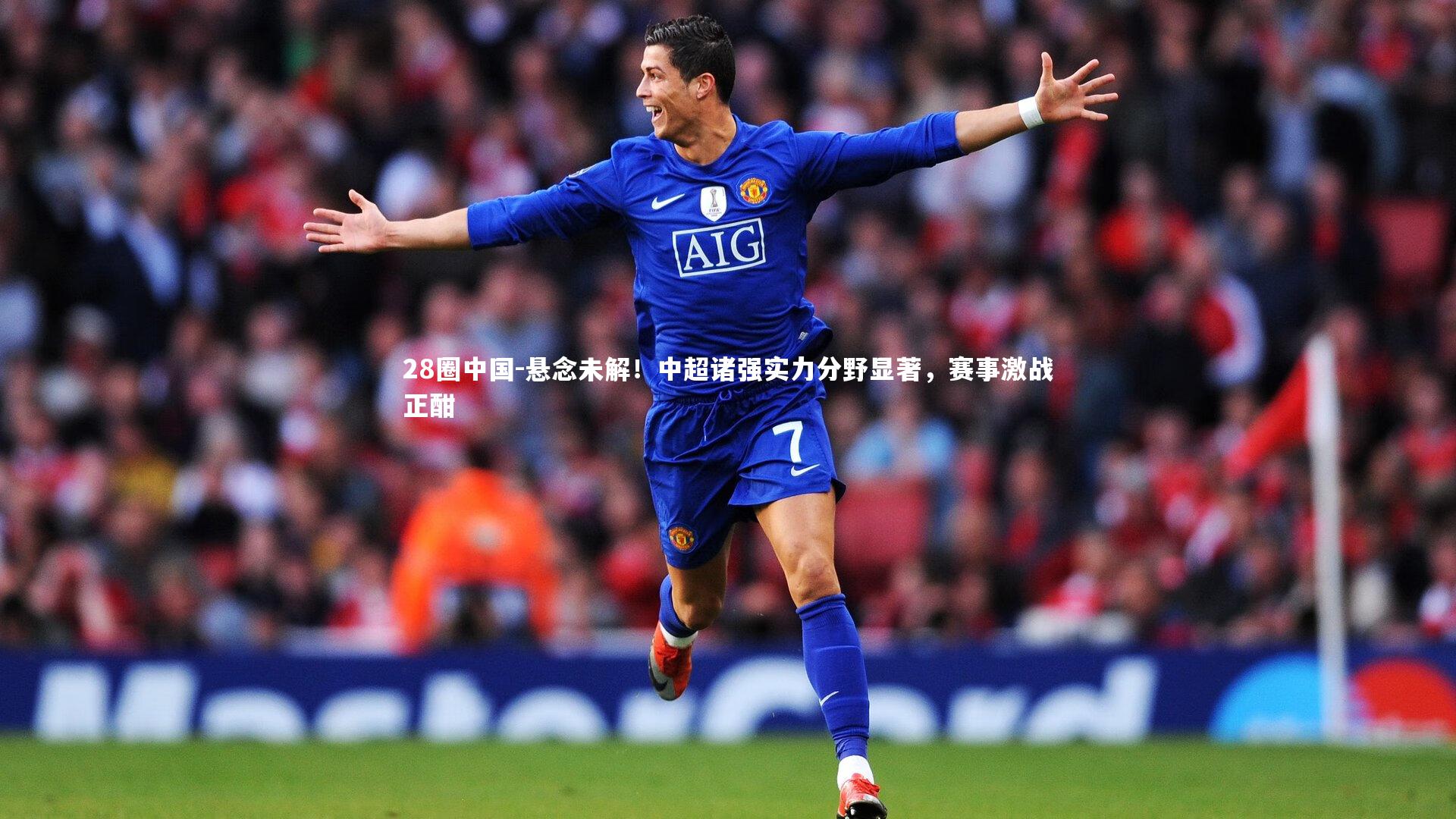 悬念未解！中超诸强实力分野显著，赛事激战正酣