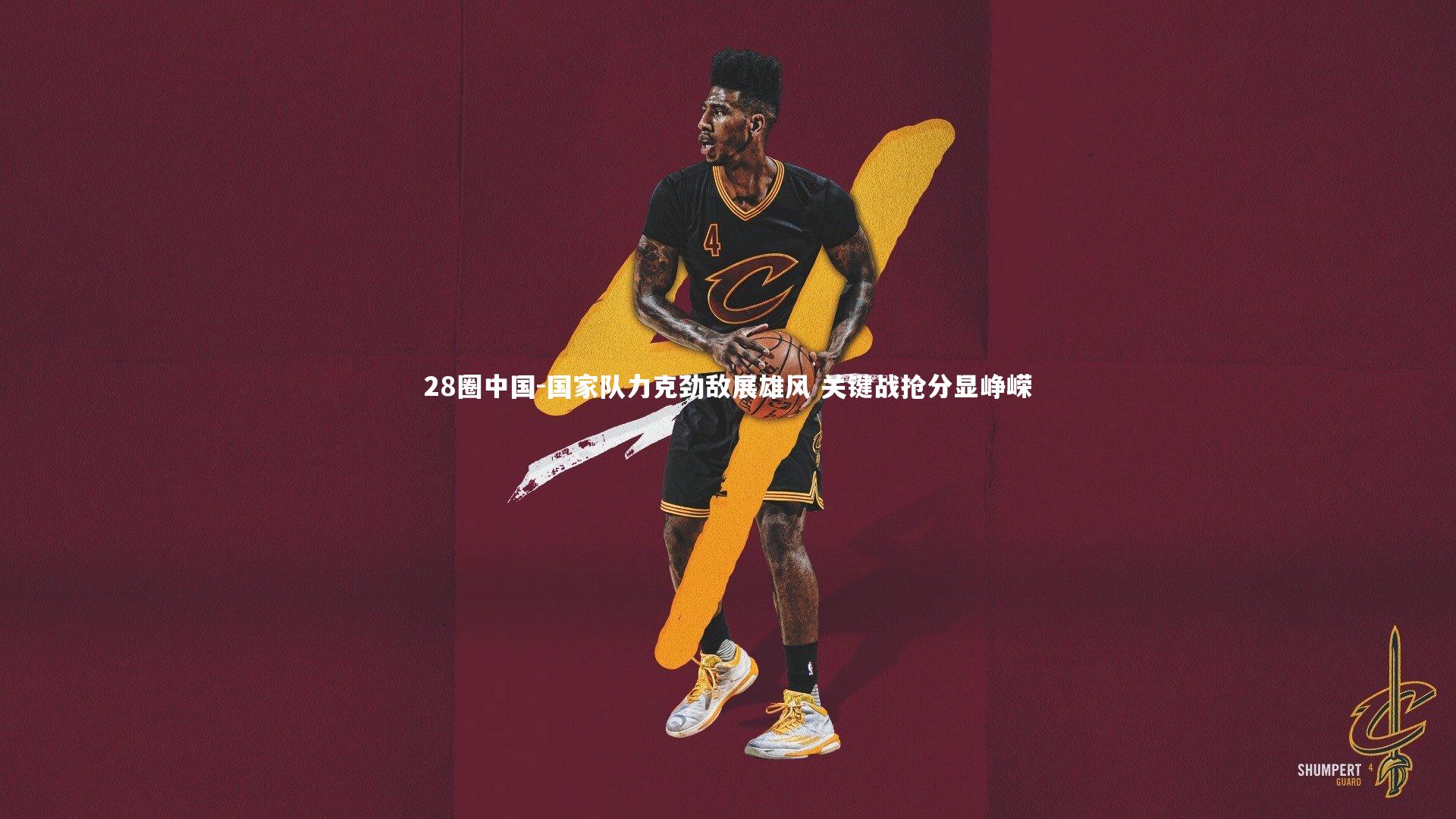 国家队力克劲敌展雄风 关键战抢分显峥嵘