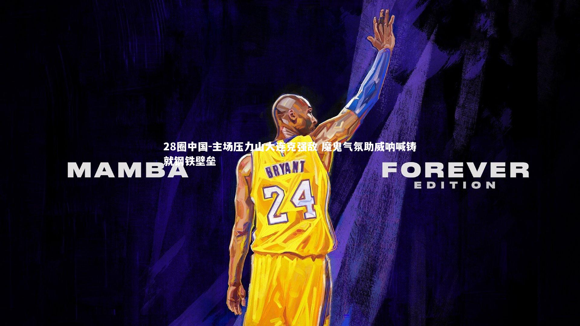 主场压力山大连克强敌 魔鬼气氛助威呐喊铸就钢铁壁垒