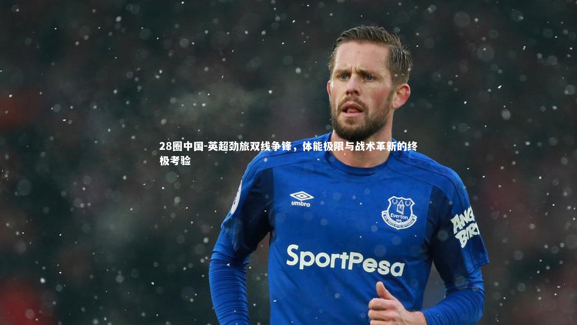英超劲旅双线争锋，体能极限与战术革新的终极考验