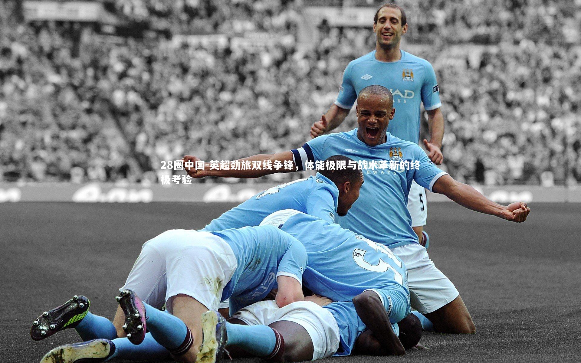 英超劲旅双线争锋，体能极限与战术革新的终极考验
