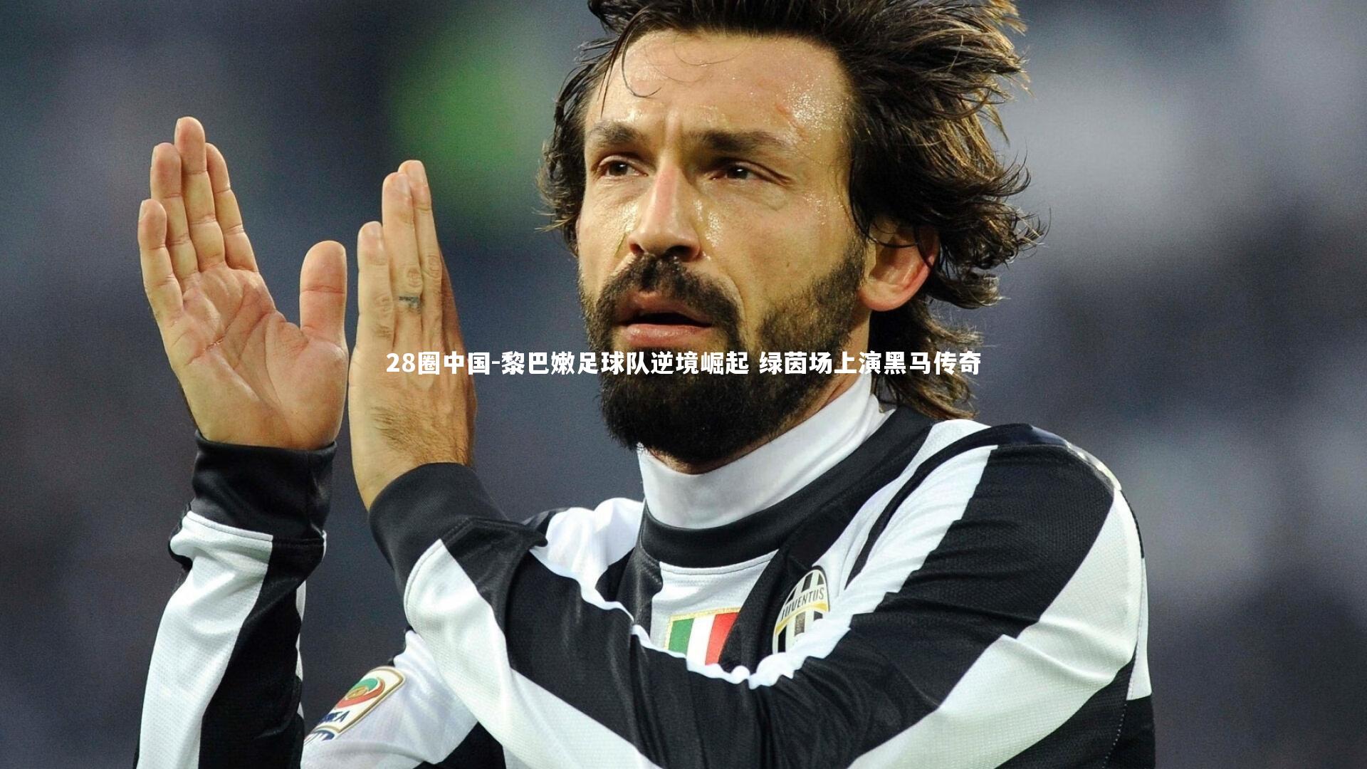 黎巴嫩足球队逆境崛起 绿茵场上演黑马传奇