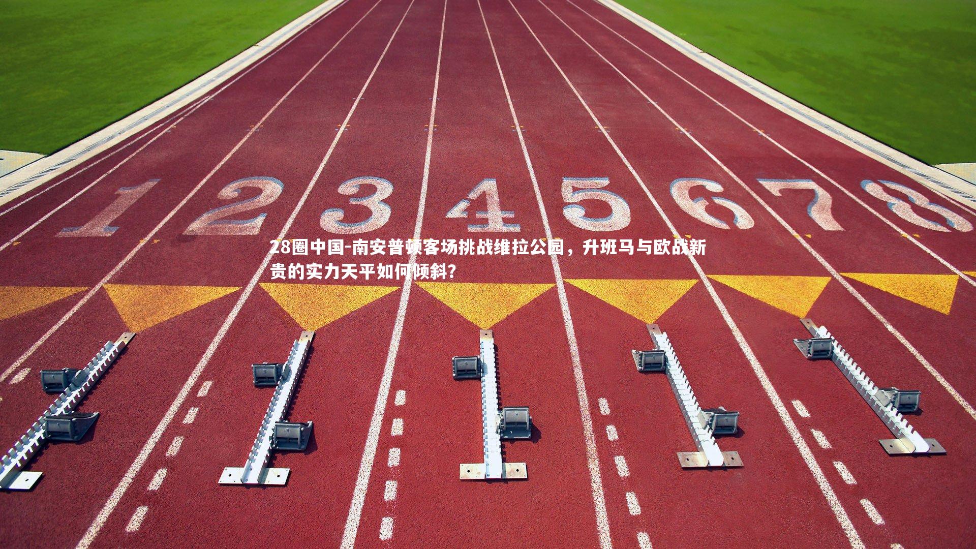 南安普顿客场挑战维拉公园，升班马与欧战新贵的实力天平如何倾斜？