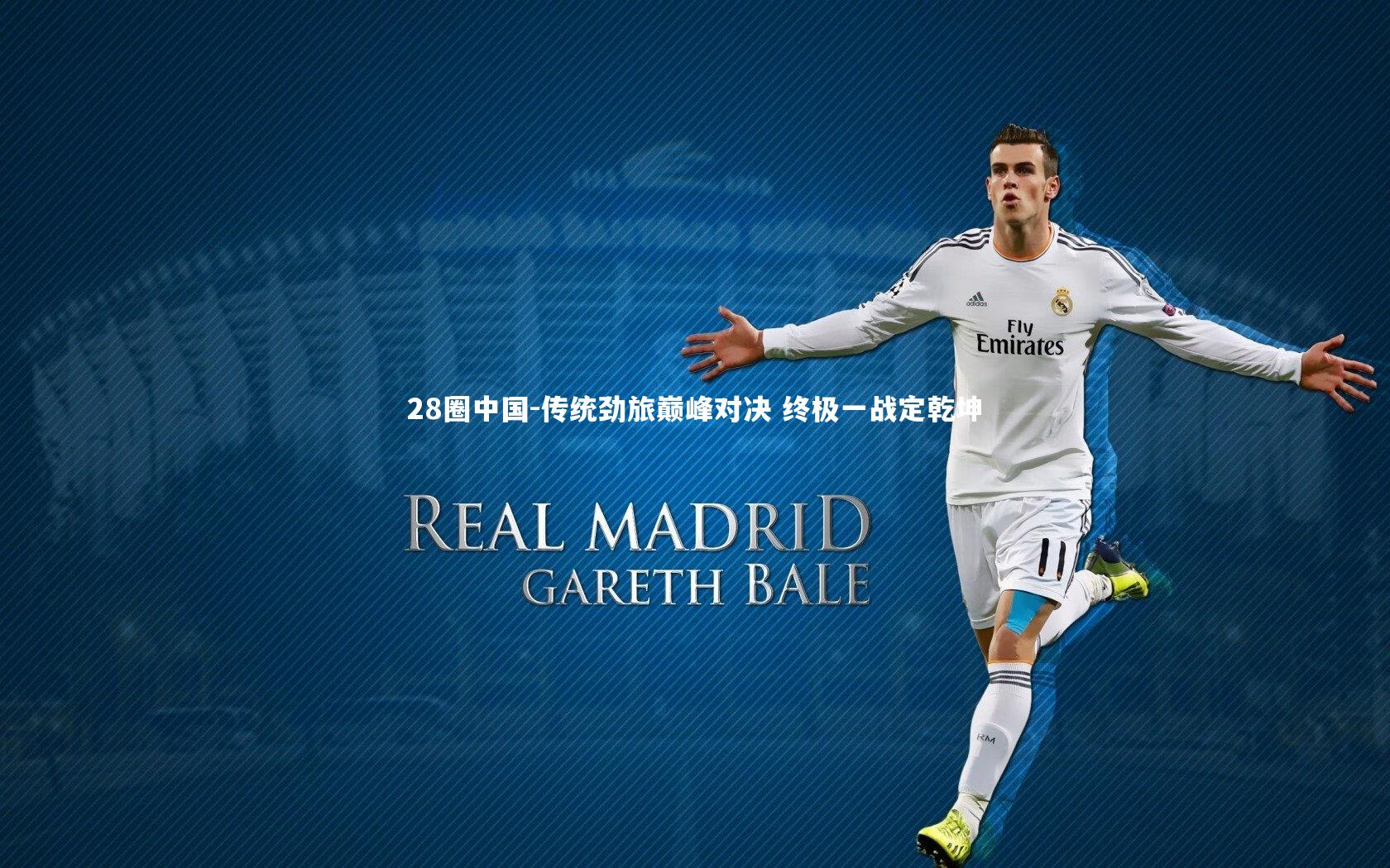 传统劲旅巅峰对决 终极一战定乾坤