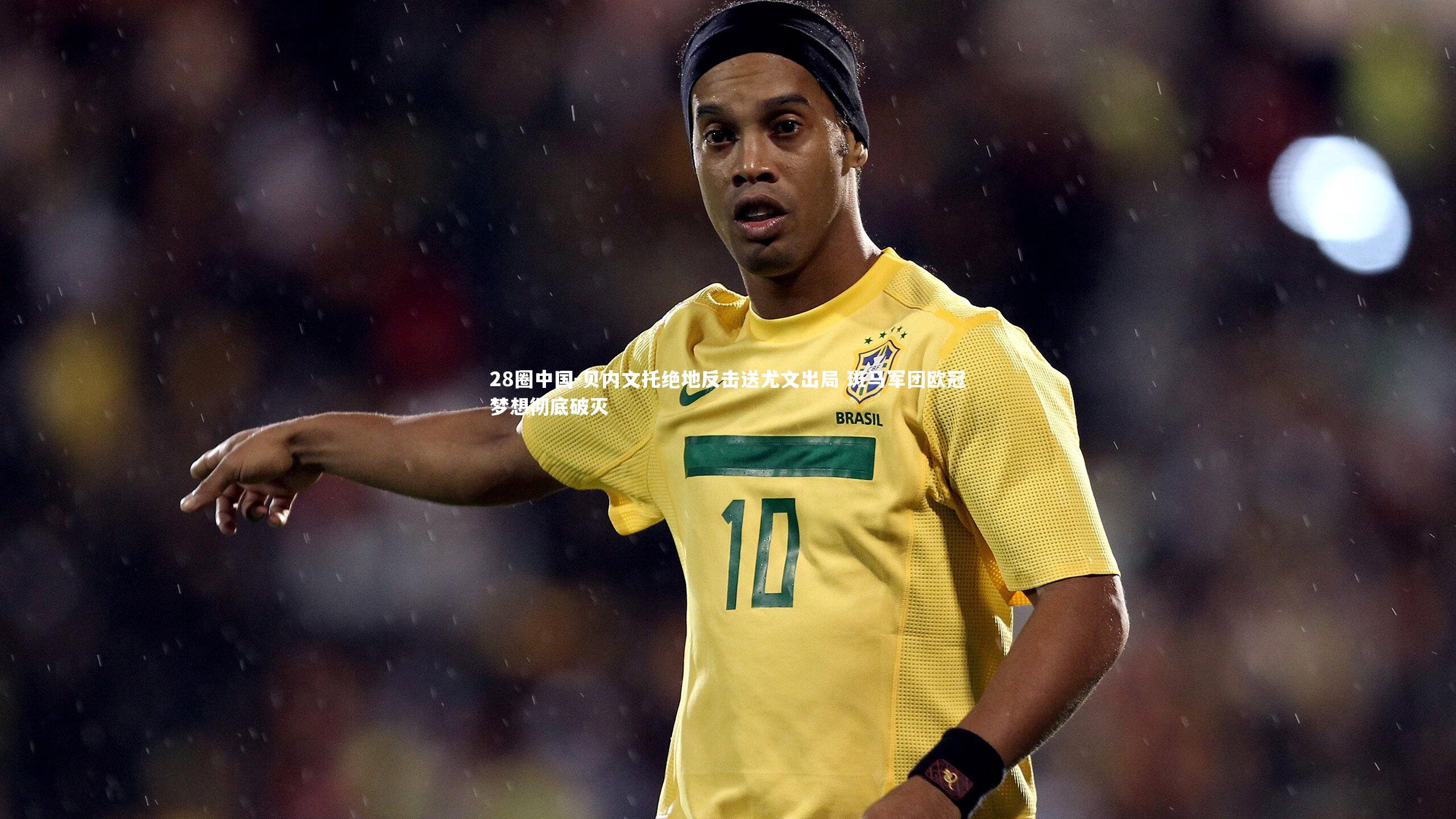 贝内文托绝地反击送尤文出局 斑马军团欧冠梦想彻底破灭