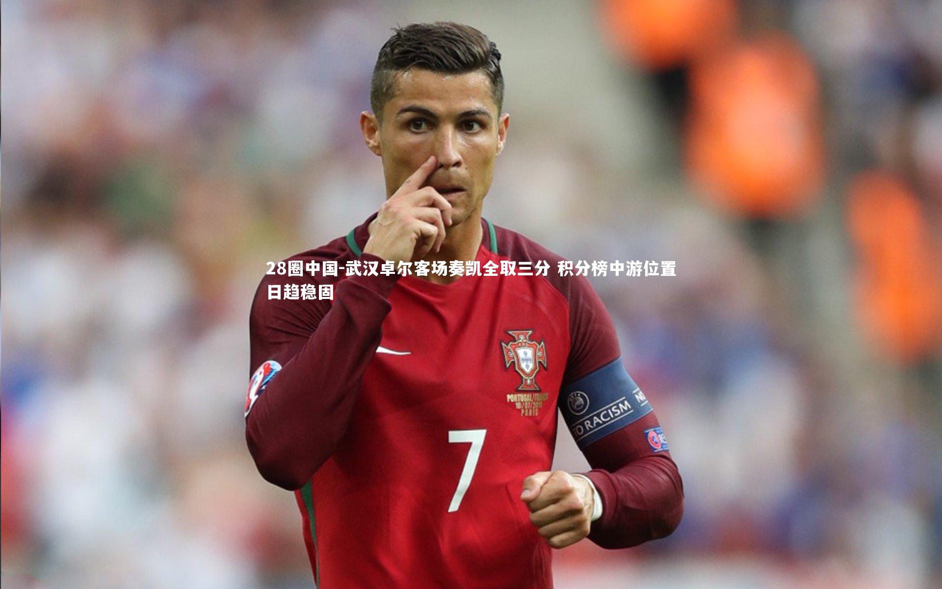 武汉卓尔客场奏凯全取三分 积分榜中游位置日趋稳固