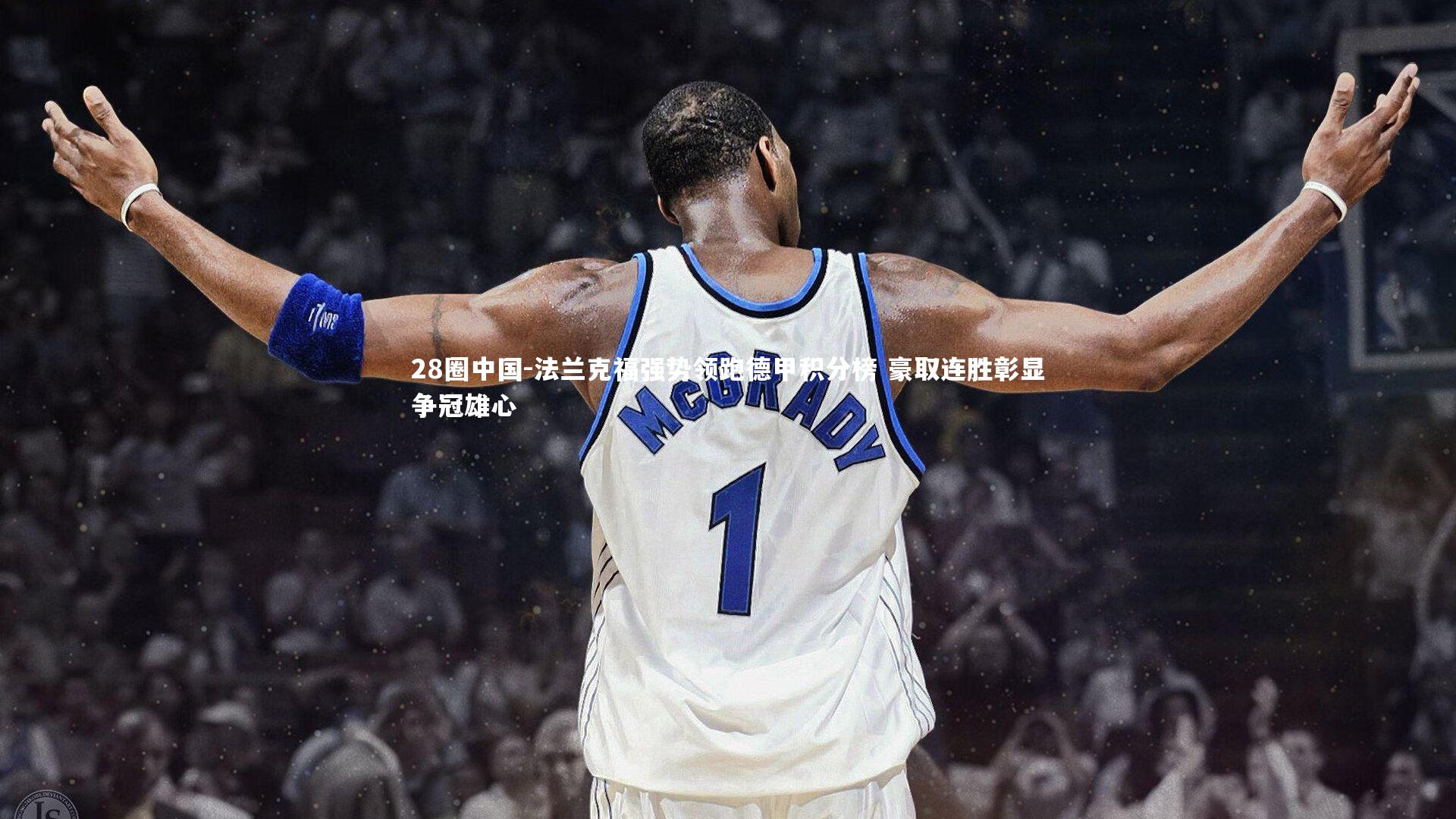 法兰克福强势领跑德甲积分榜 豪取连胜彰显争冠雄心