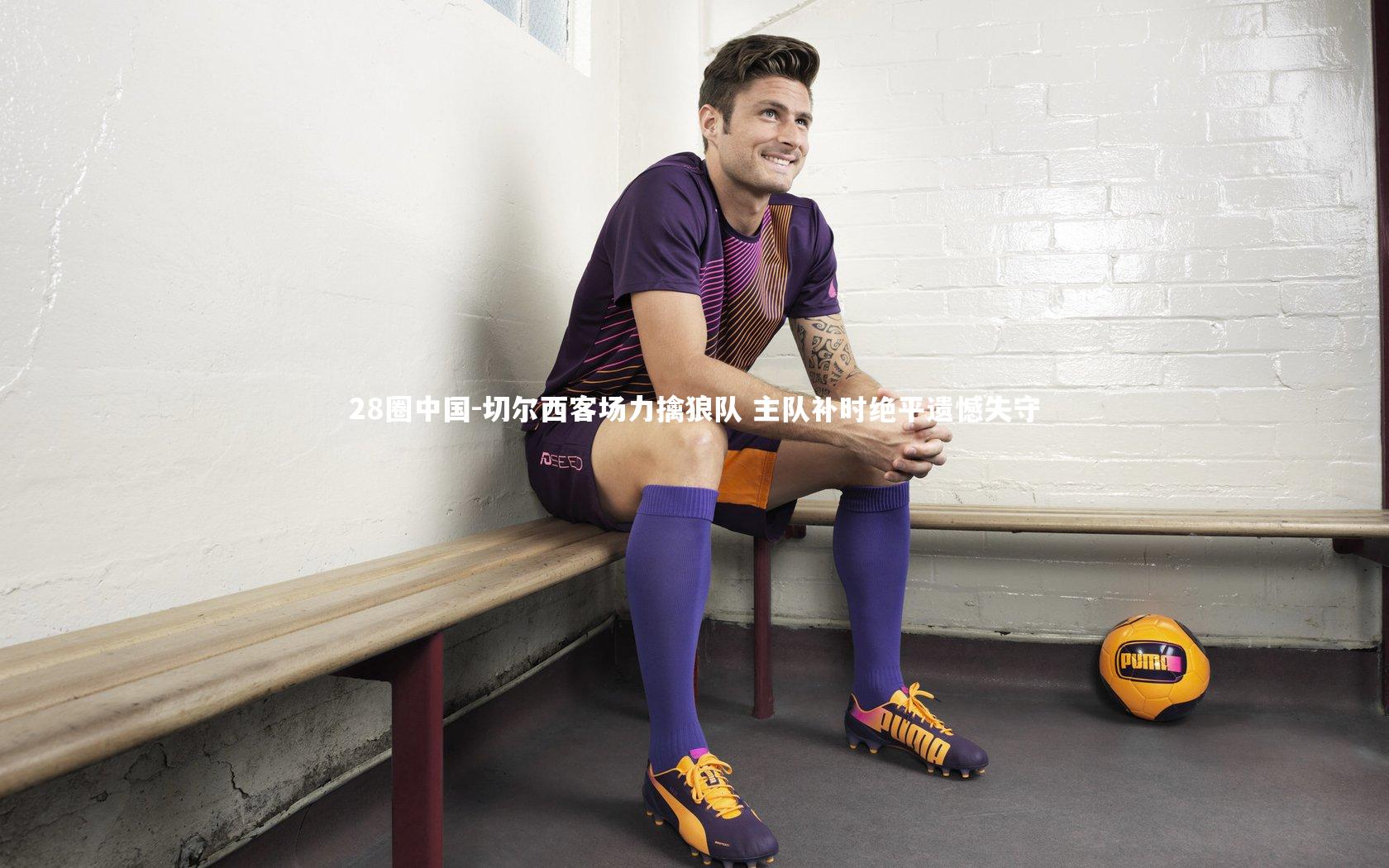 切尔西客场力擒狼队 主队补时绝平遗憾失守