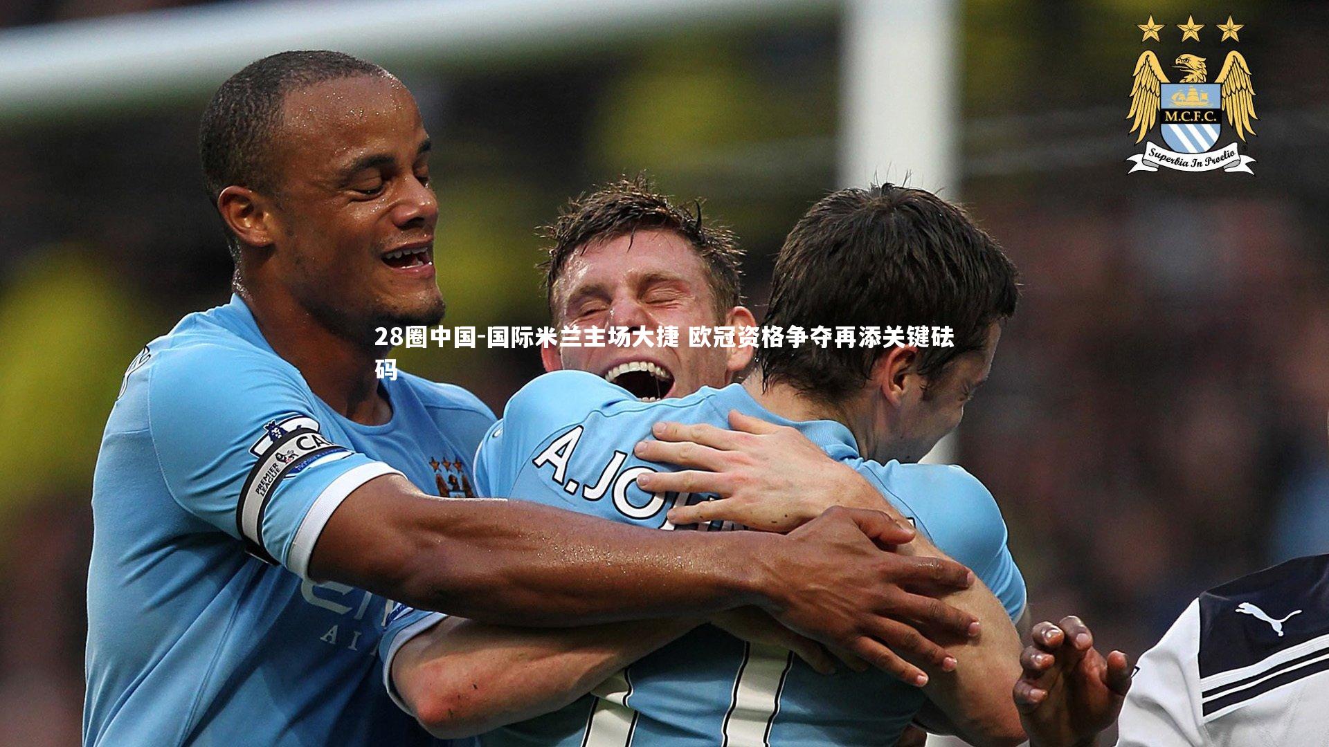 国际米兰主场大捷 欧冠资格争夺再添关键砝码