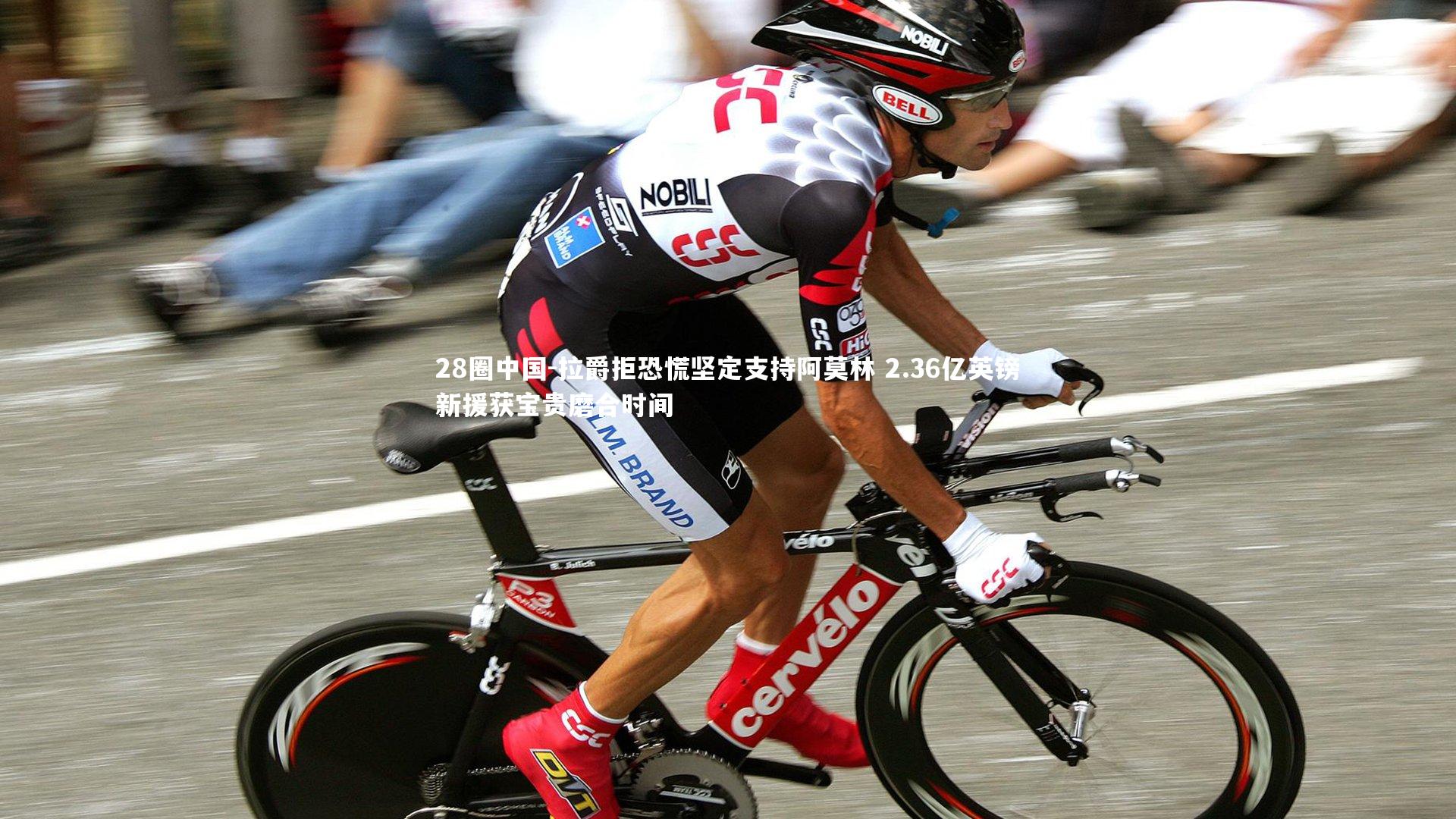 拉爵拒恐慌坚定支持阿莫林 2.36亿英镑新援获宝贵磨合时间