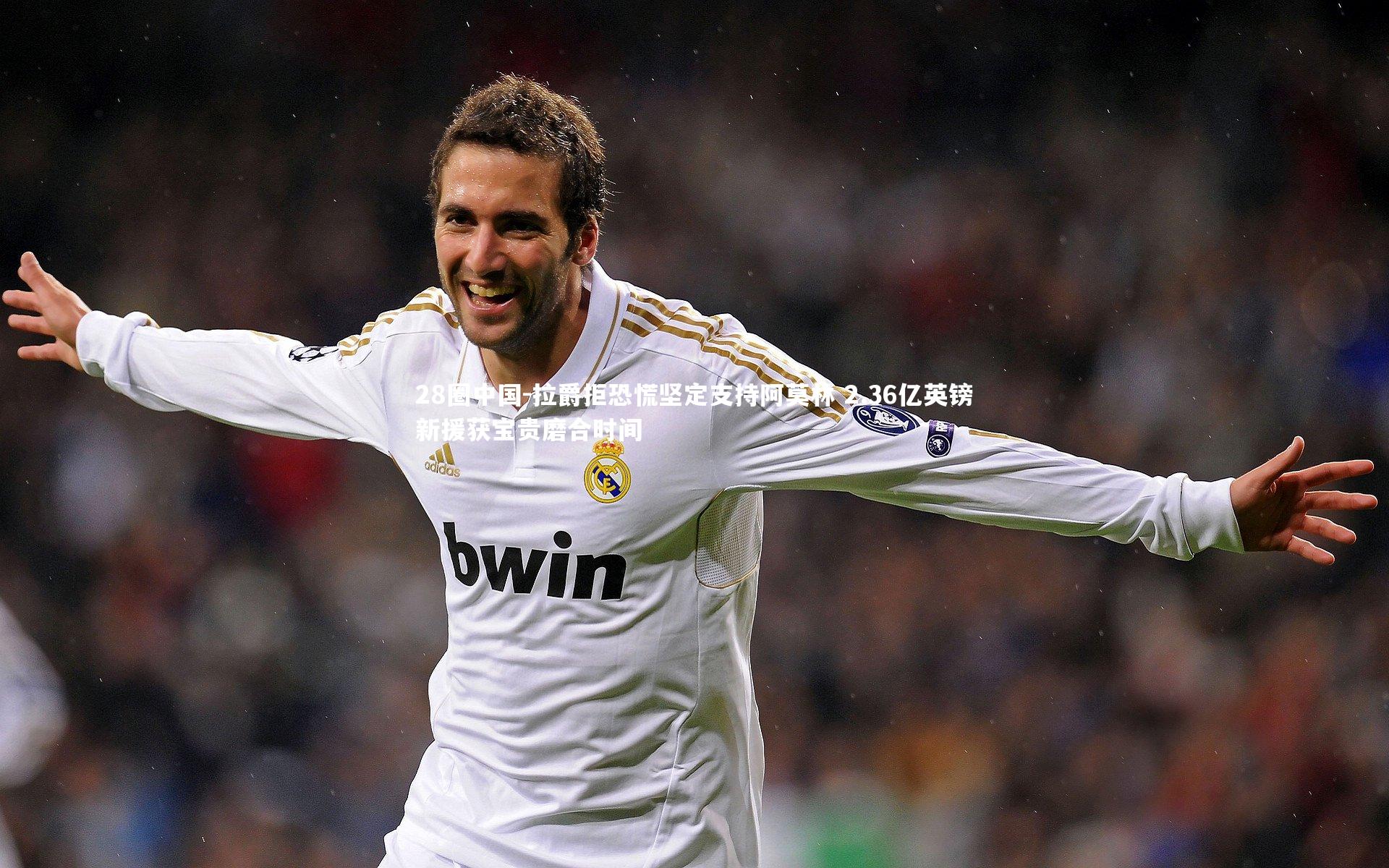 拉爵拒恐慌坚定支持阿莫林 2.36亿英镑新援获宝贵磨合时间