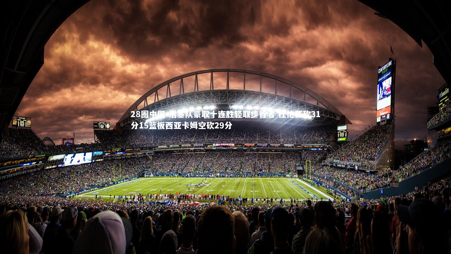 活塞队豪取十连胜轻取步行者 杜伦狂砍31分15篮板西亚卡姆空砍29分