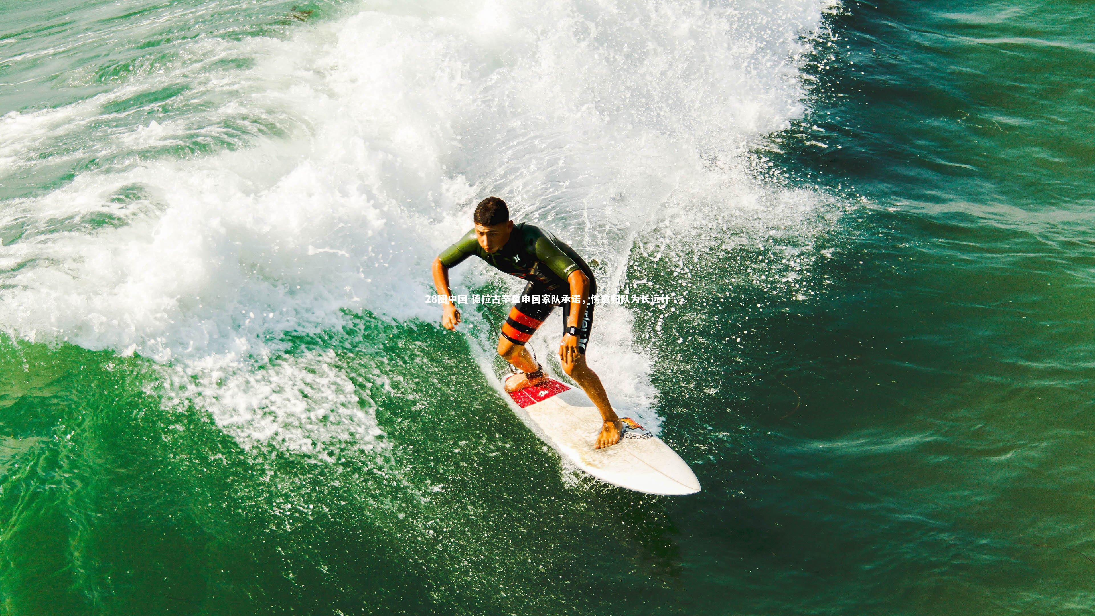 德拉古辛重申国家队承诺，伤愈归队为长远计