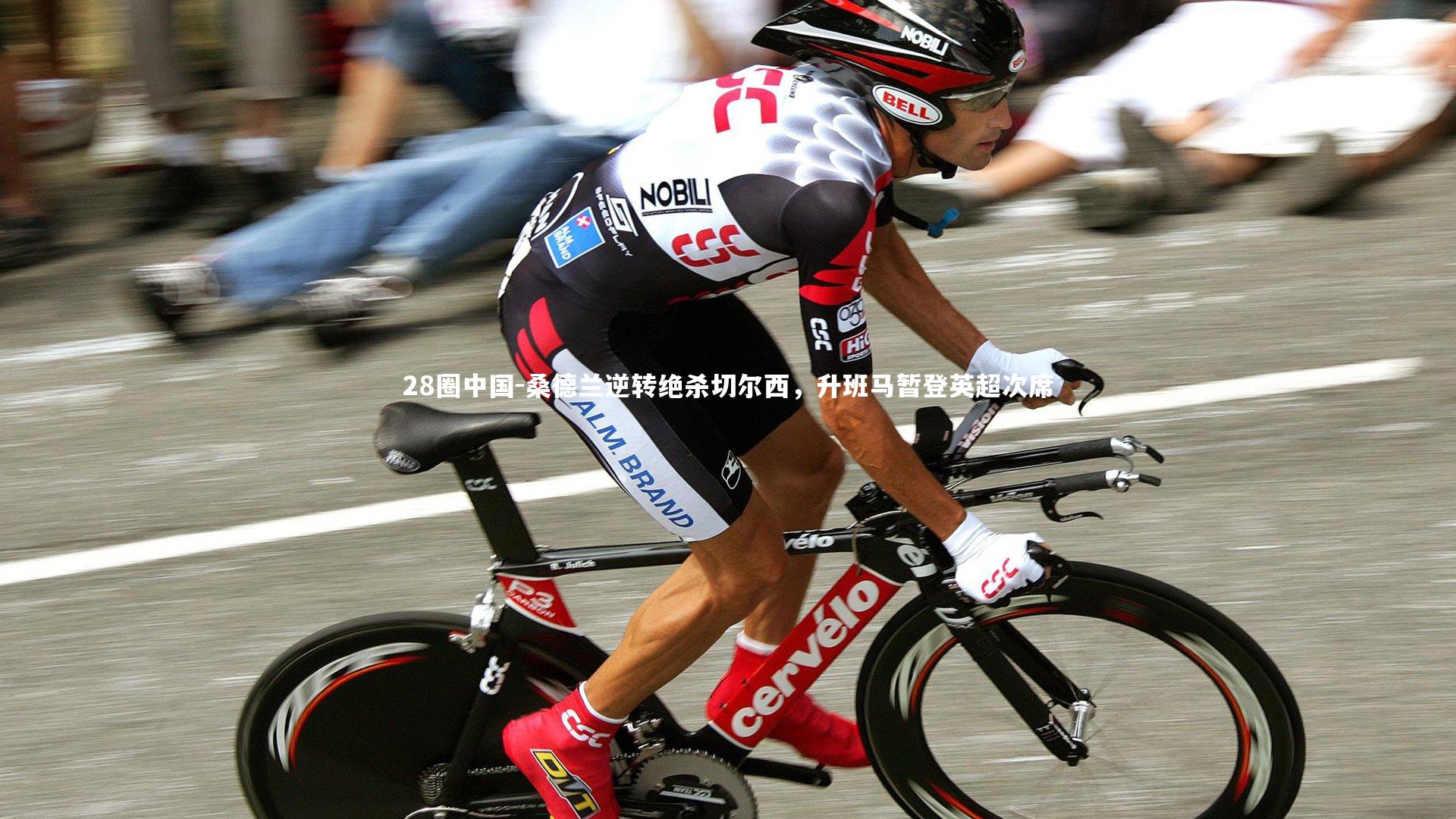 桑德兰逆转绝杀切尔西,升班马暂登英超次席