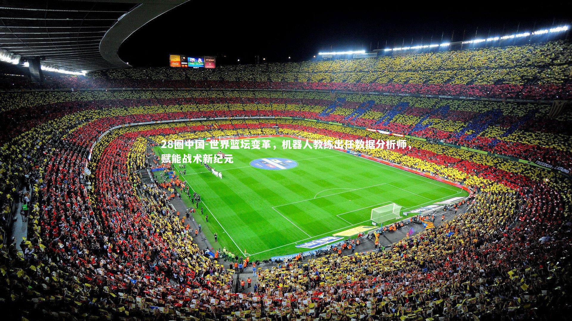 世界篮坛变革，机器人教练出任数据分析师，赋能战术新纪元