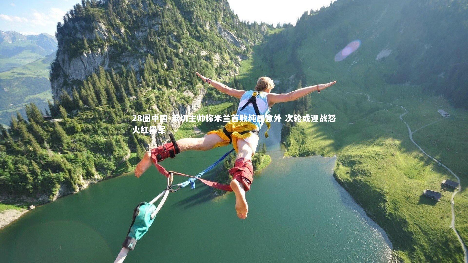 莱切主帅称米兰首败纯属意外 次轮或迎战怒火红黑军